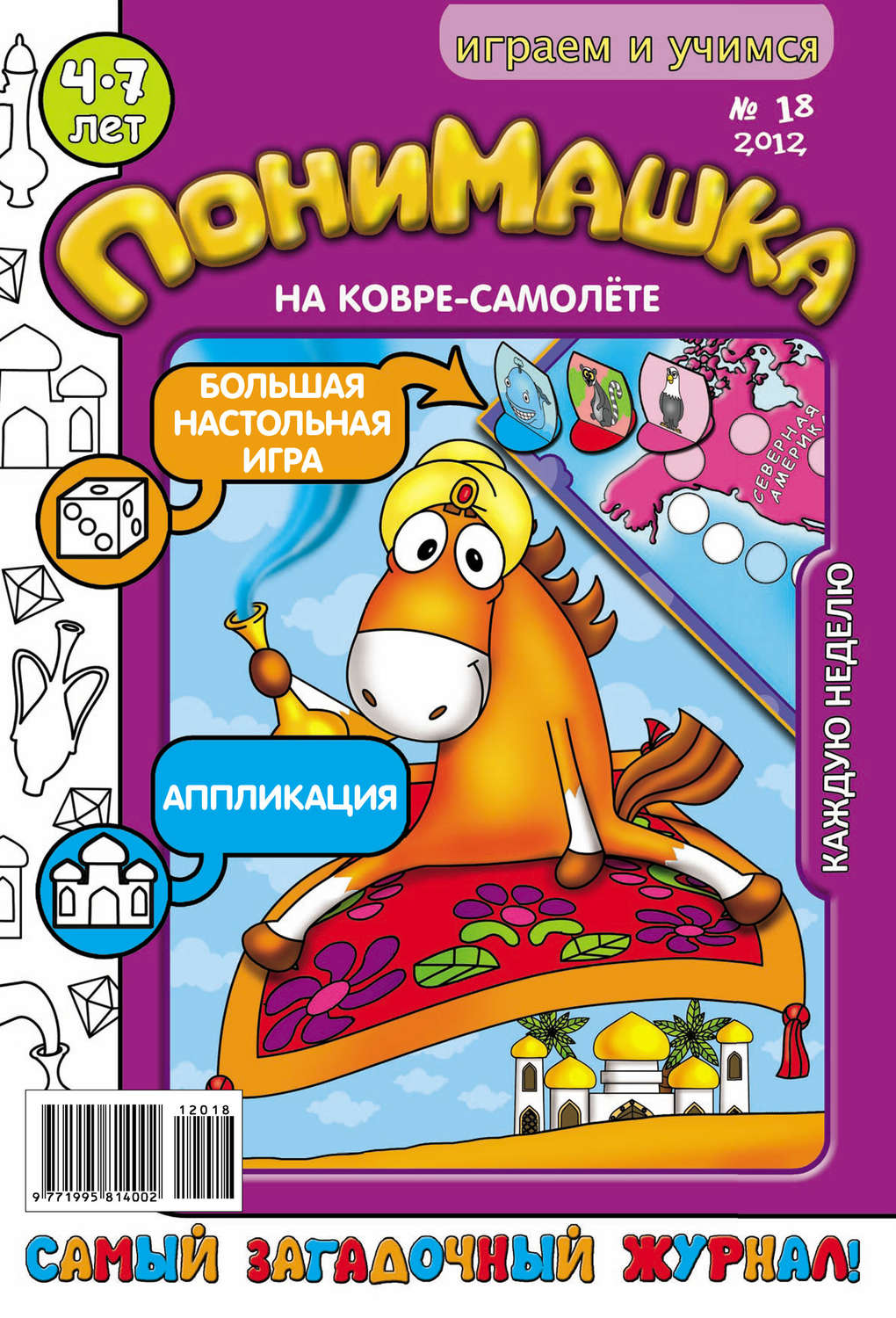 Обложка книги «ПониМашка. Развлекательно-развивающий журнал. №18 (май) 2012»