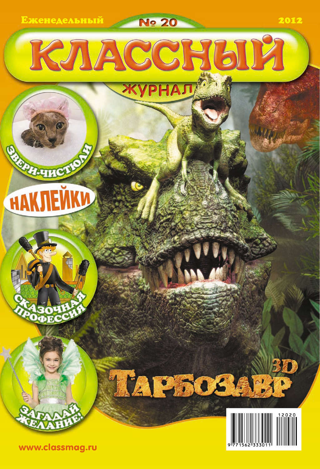 Обложка книги «Классный журнал №20/2012»