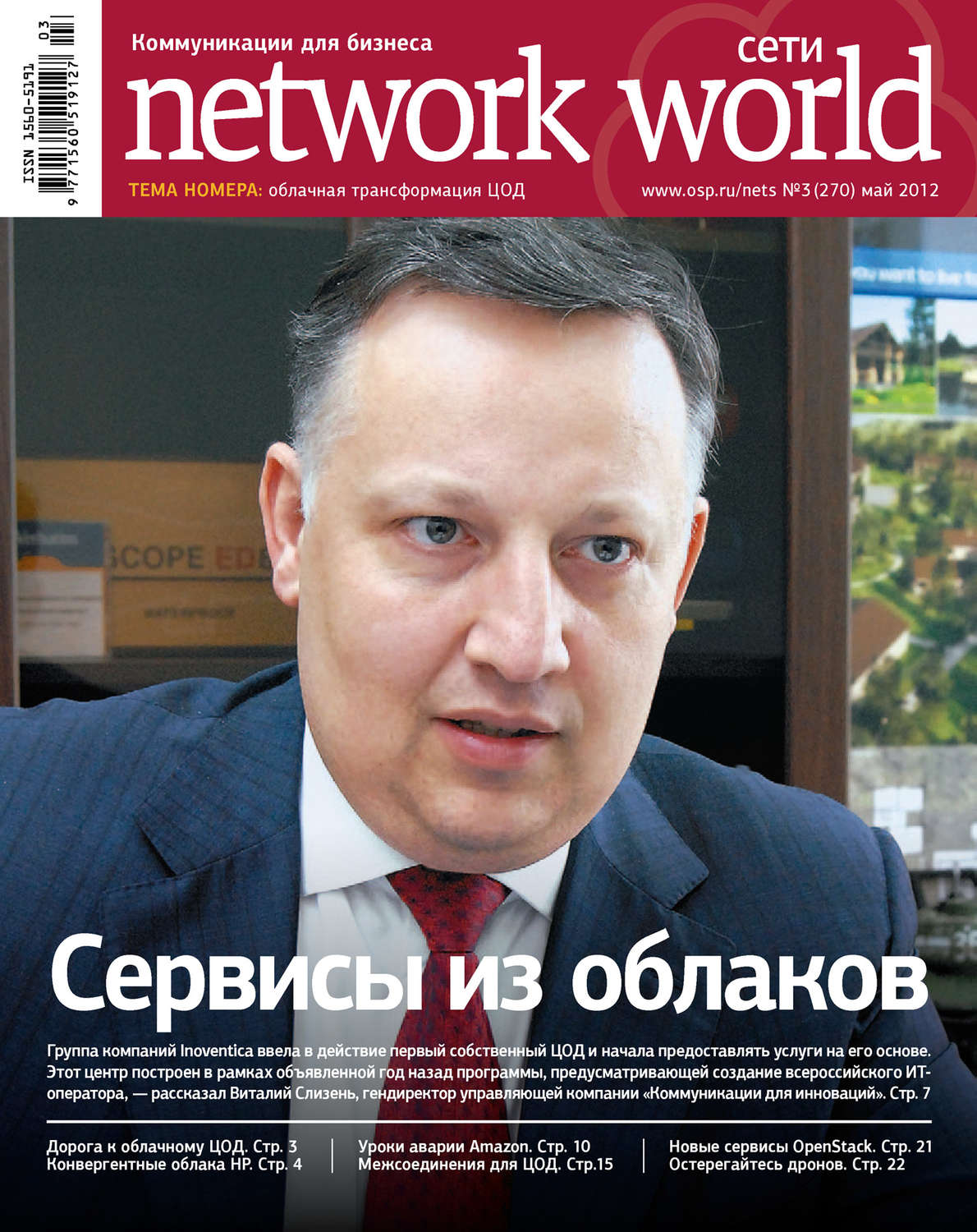 Обложка книги «Сети / Network World №03/2012»
