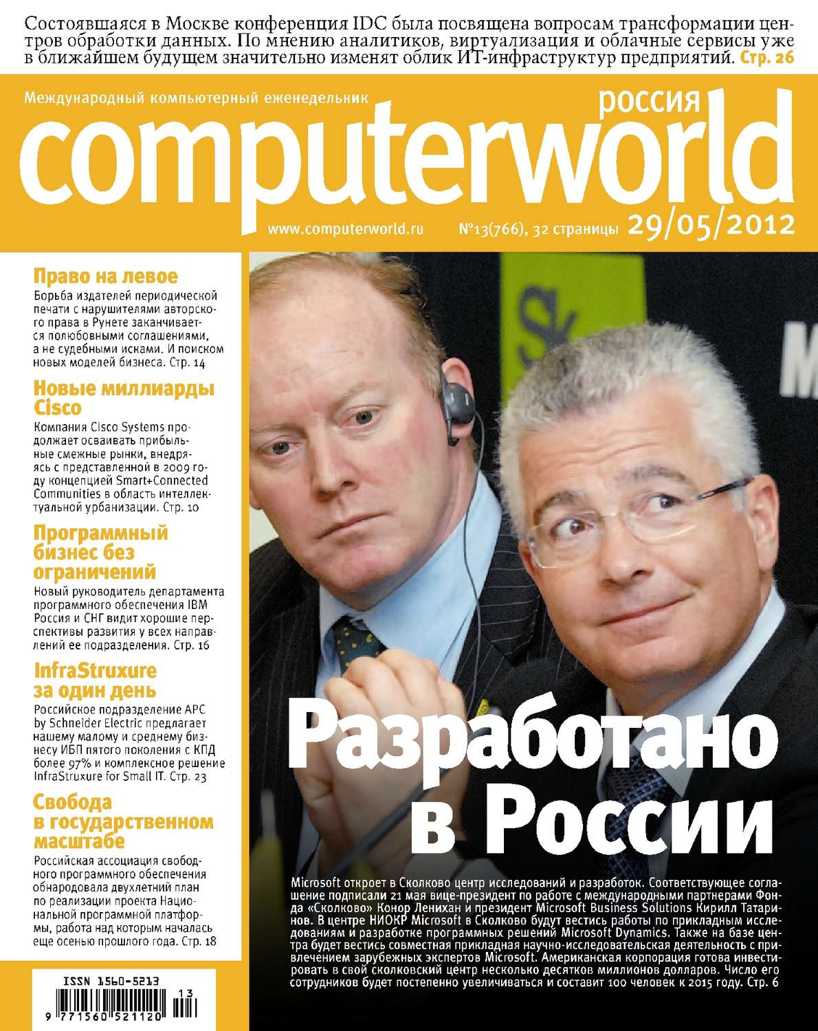 Обложка книги «Журнал Computerworld Россия №13/2012»