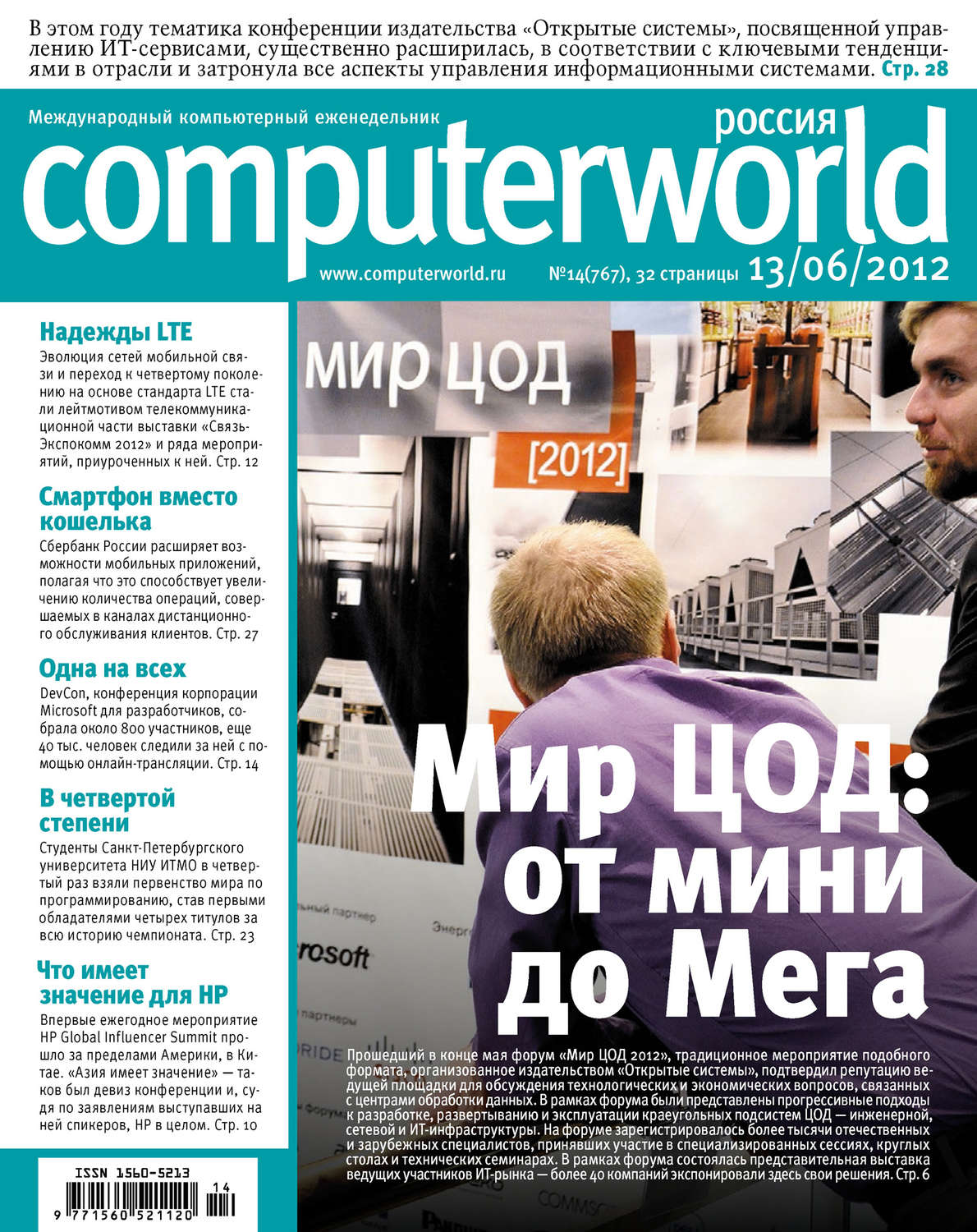 Обложка книги «Журнал Computerworld Россия №14/2012»