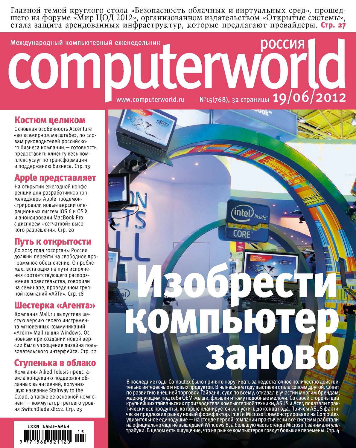 Обложка книги «Журнал Computerworld Россия №15/2012»
