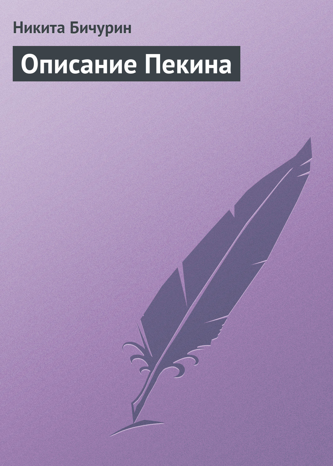 Обложка книги «Описание Пекина»