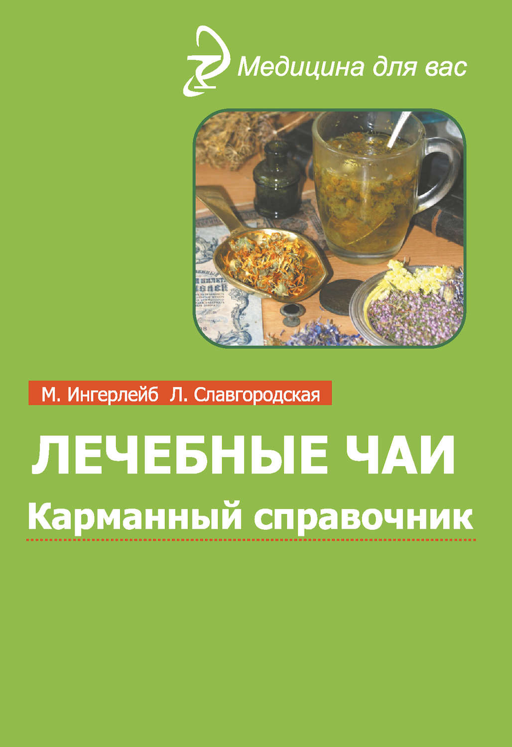 Обложка книги «Лечебные чаи и сборы: Карманный справочник»