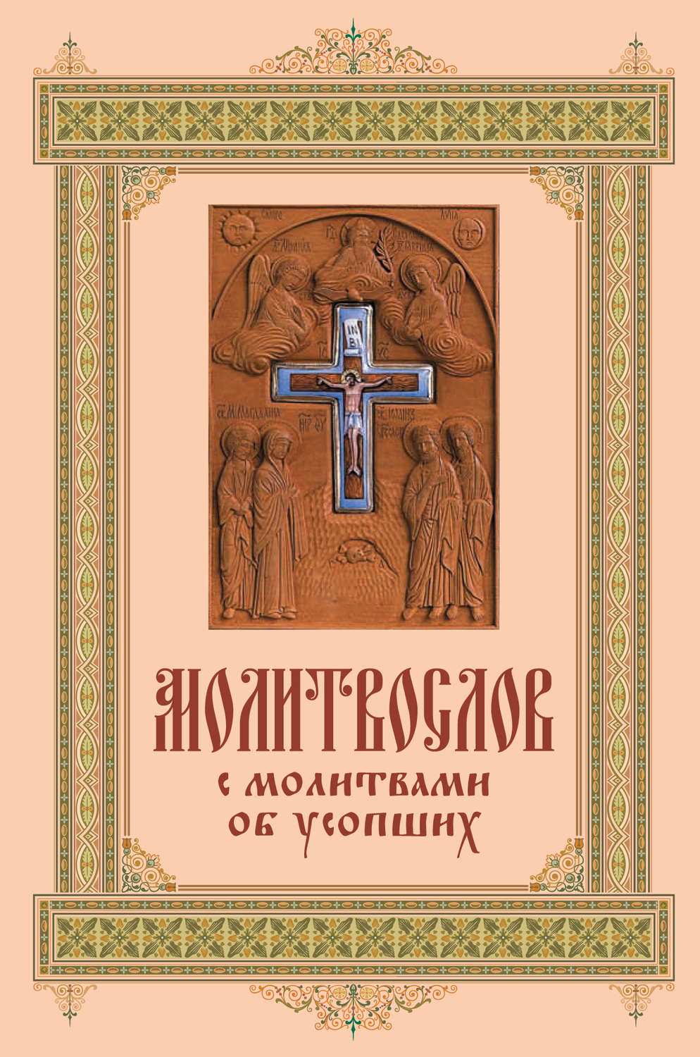 Обложка книги «Карманный молитвослов с молитвами об усопших»