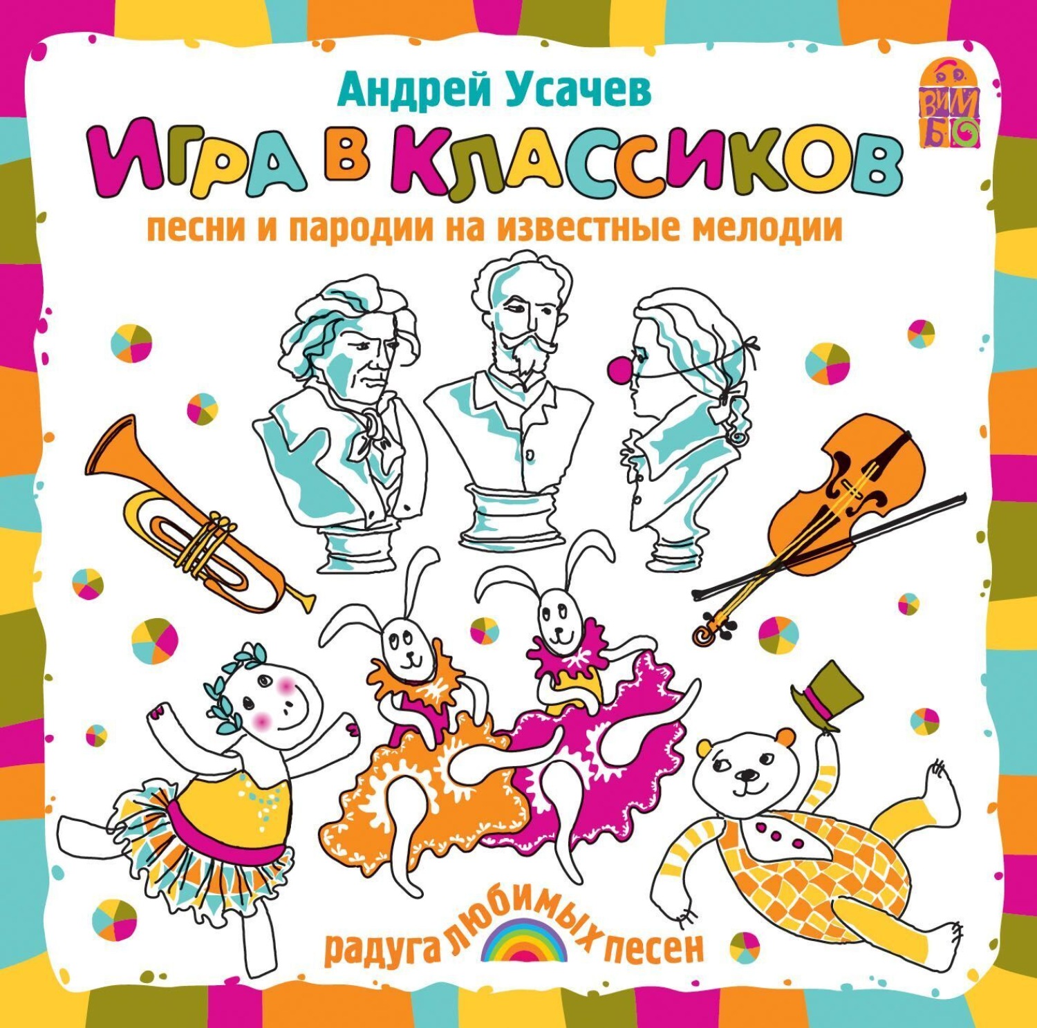 Обложка книги «Игра в классиков»