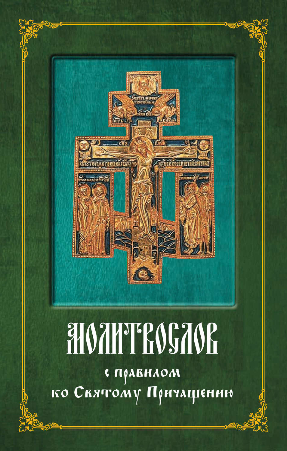 Обложка книги «Молитвослов с правилом ко Святому Причащению»