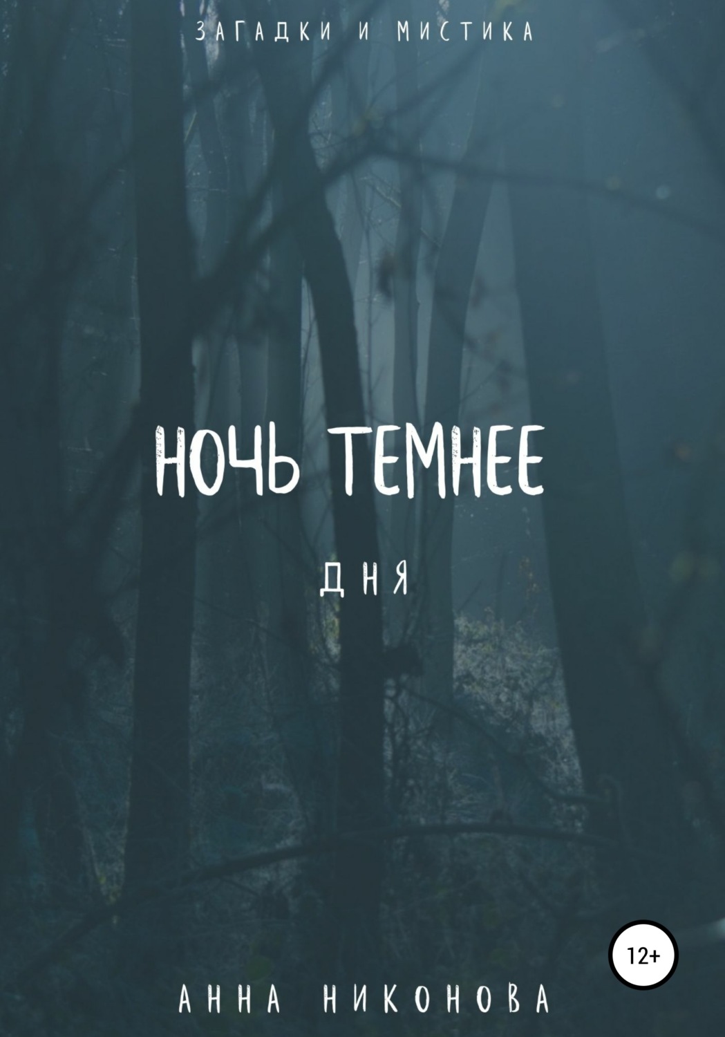 Обложка книги «Ночь темнее дня»