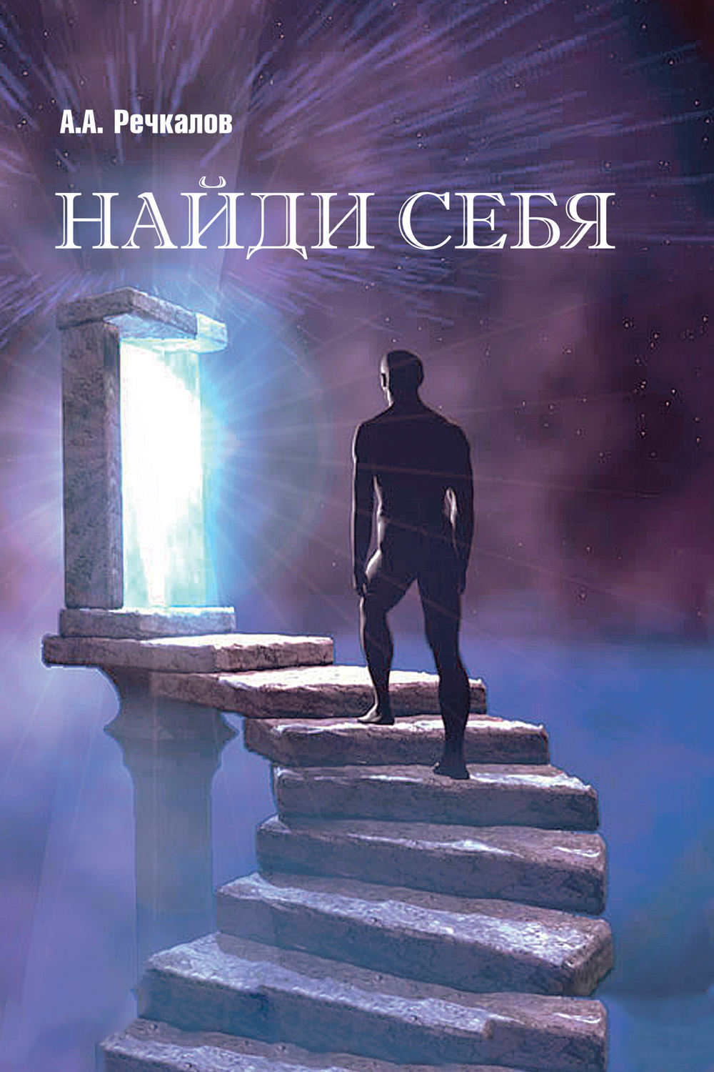 Обложка книги «Найди себя»