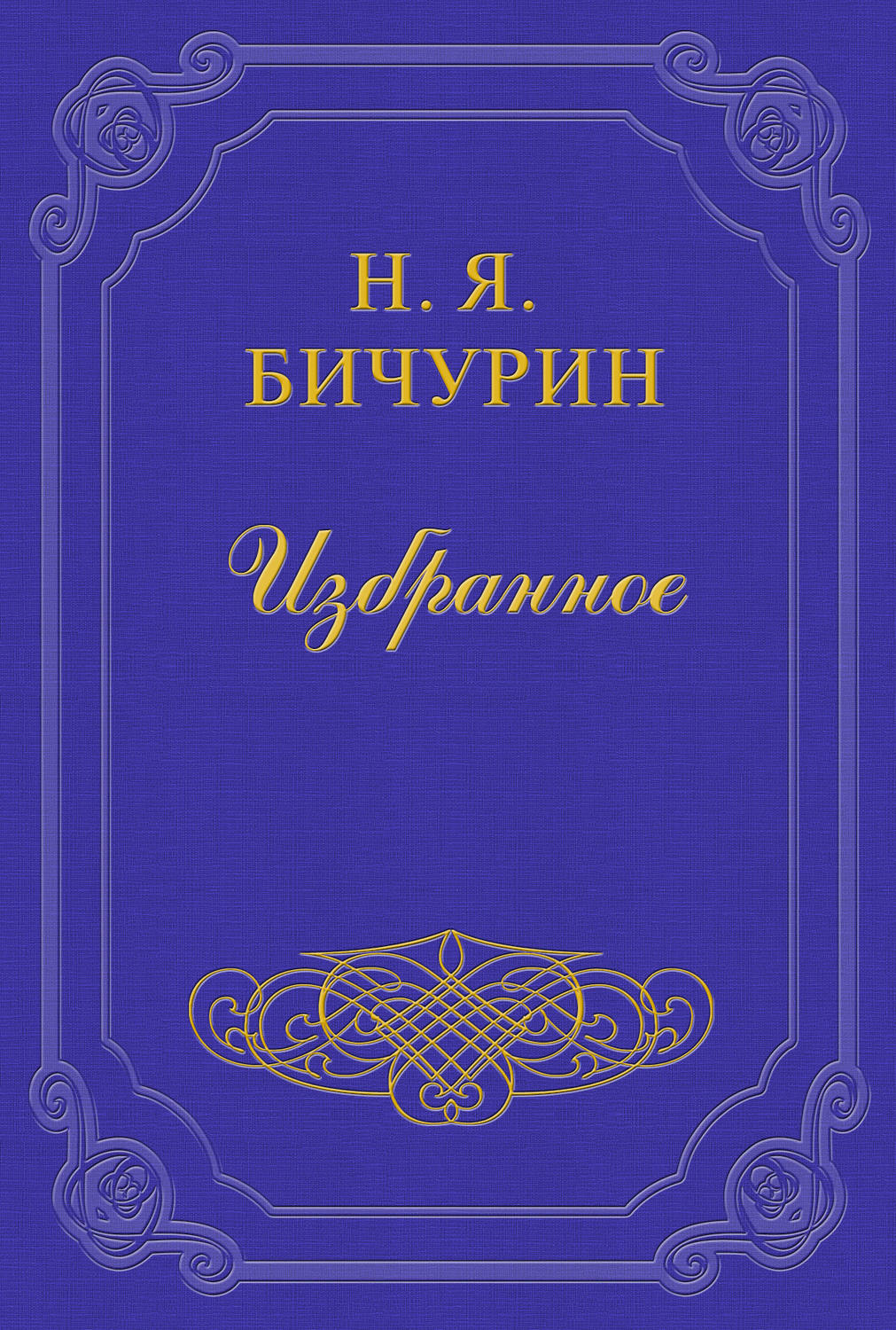 Обложка книги «Замечания на статью Г. Менцова: «О состоянии первоначального обучения в Китае»»