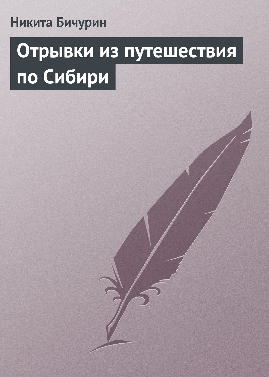 Обложка книги «Отрывки из путешествия по Сибири»