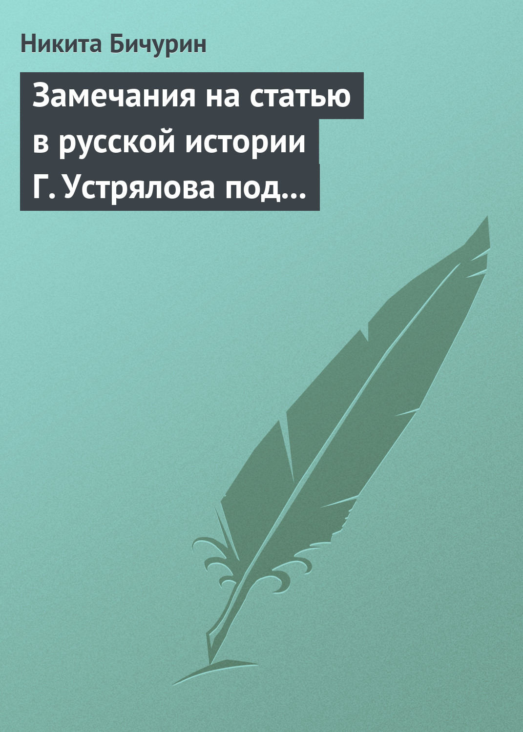 Обложка книги «Замечания на статью в русской истории Г. Устрялова под названием «Покорение Руси монголами»»