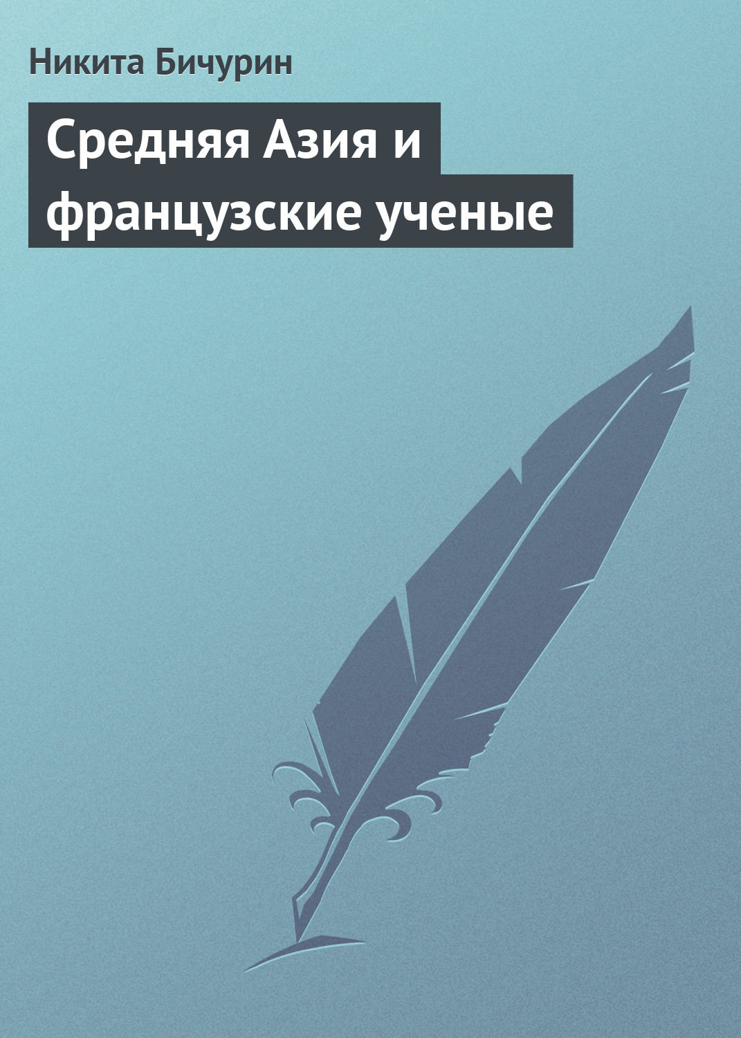Обложка книги «Средняя Азия и французские ученые»