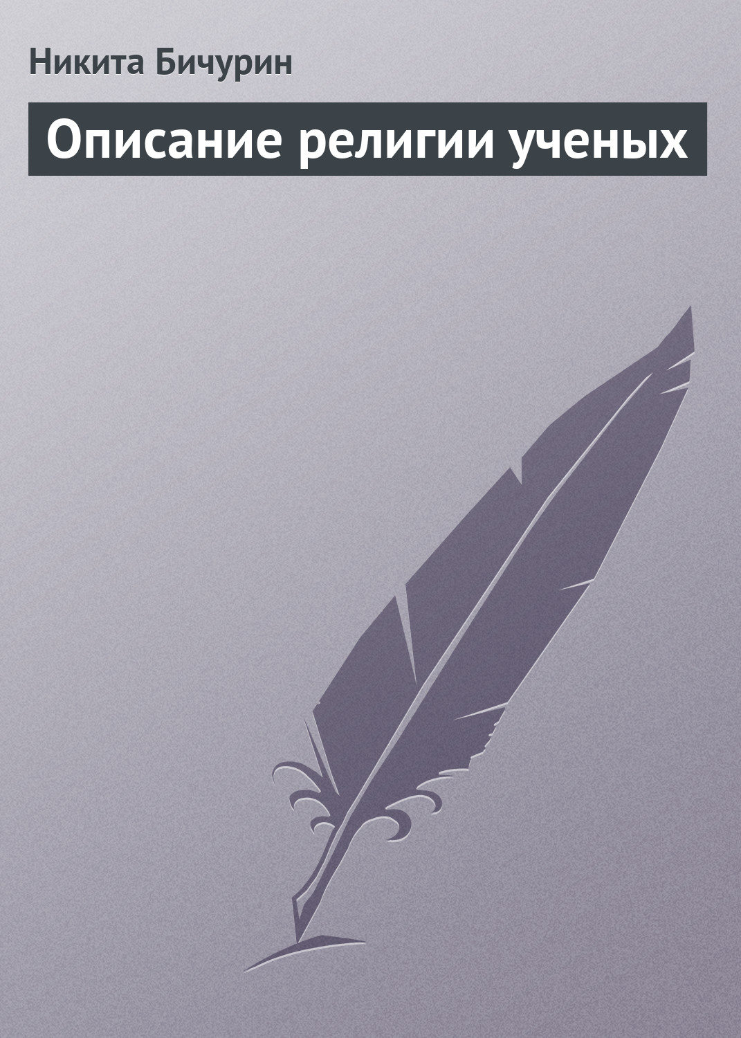 Обложка книги «Описание религии ученых»