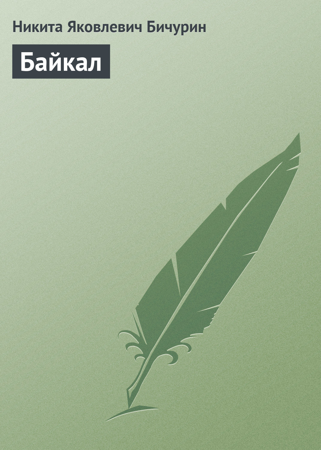 Обложка книги «Байкал»