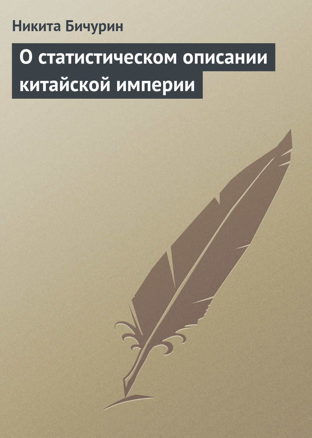 Обложка книги «О статистическом описании китайской империи»
