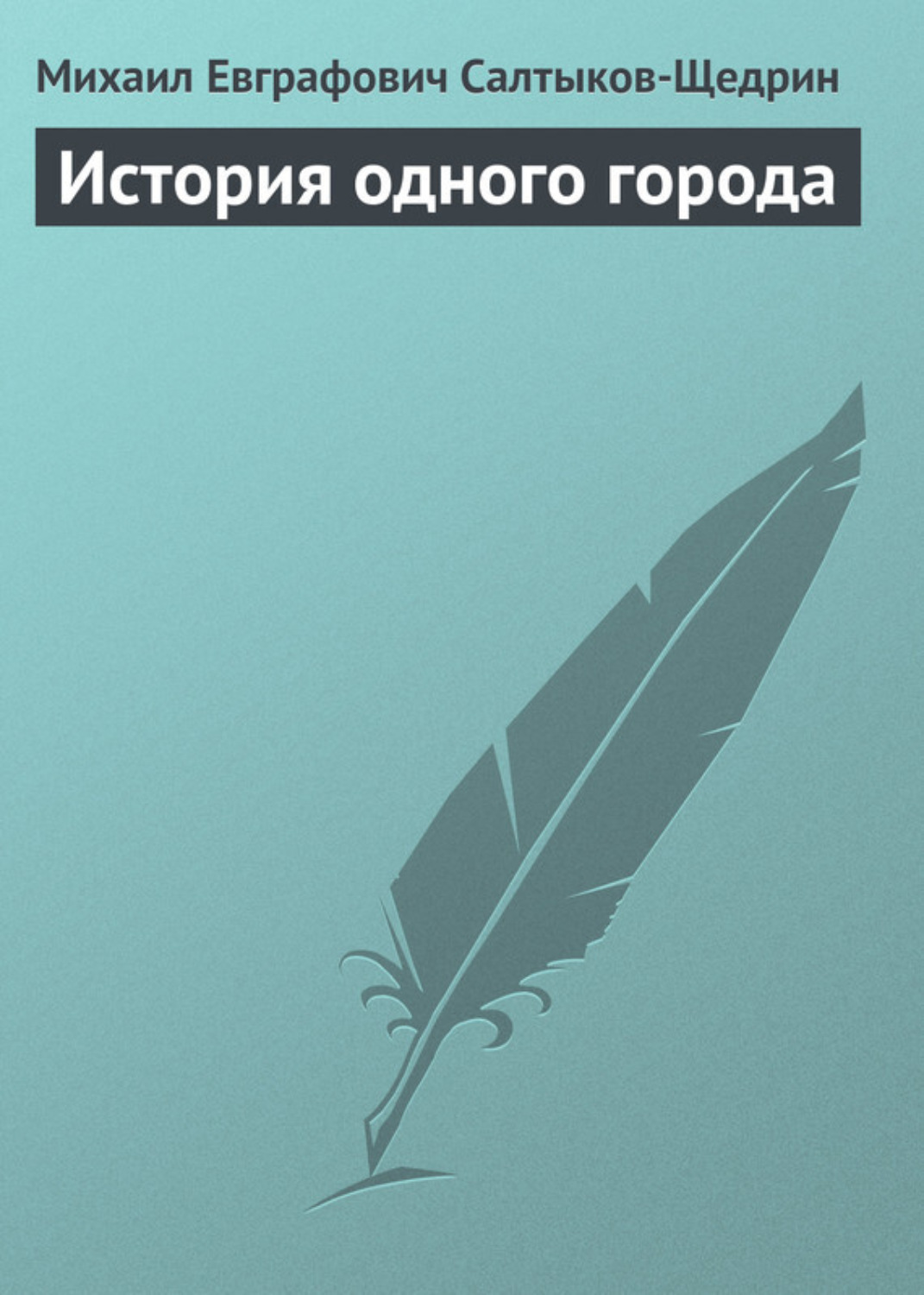 Обложка книги «История одного города»