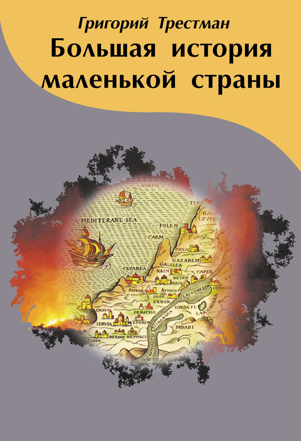Обложка книги «Большая история маленькой страны»
