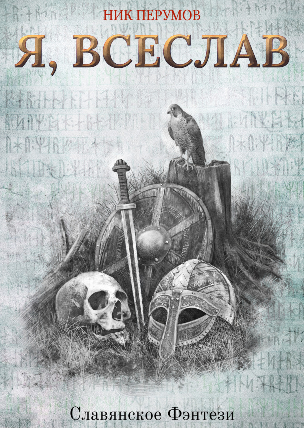 Обложка книги «Я, Всеслав»