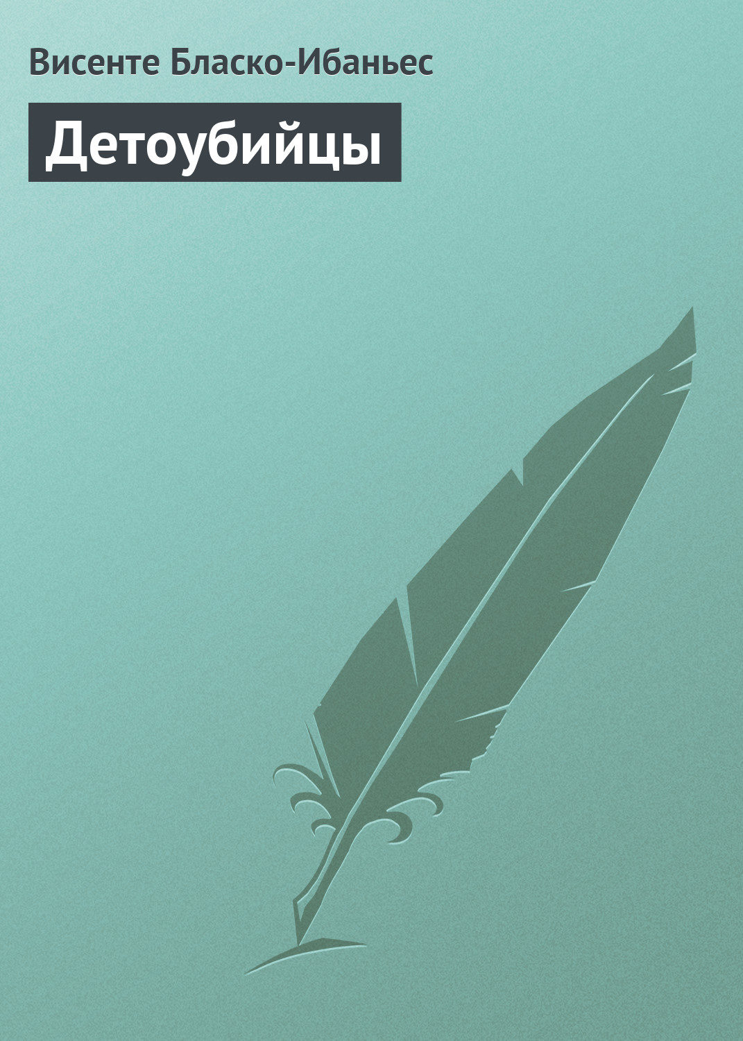 Обложка книги «Детоубийцы»