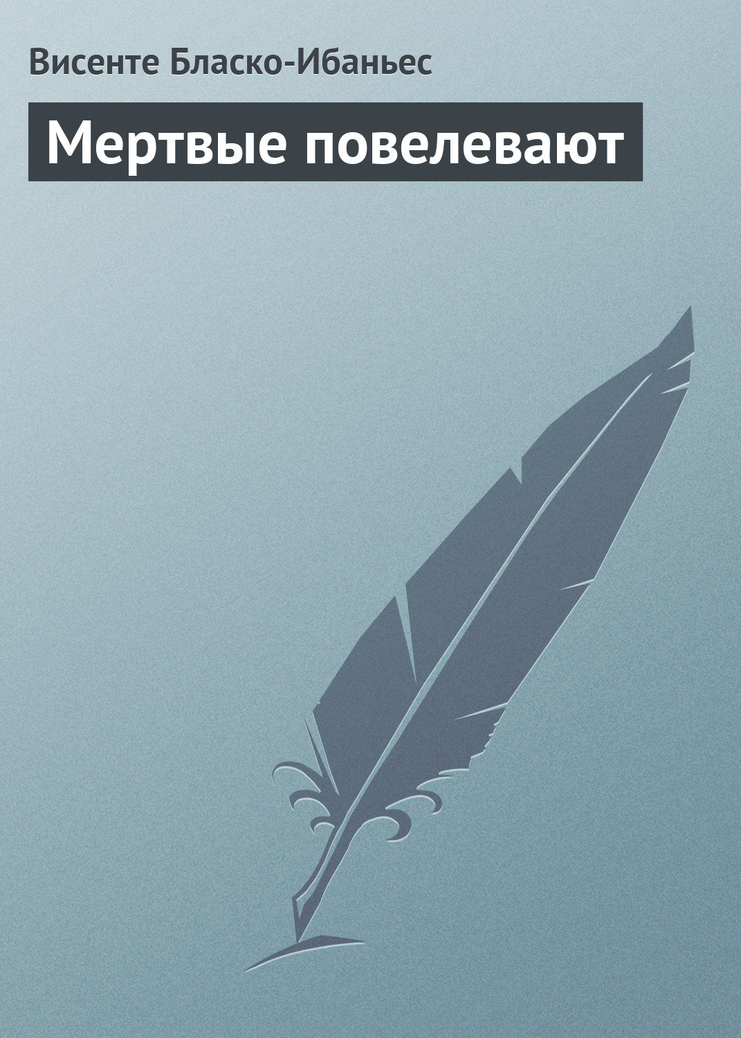 Обложка книги «Мертвые повелевают»
