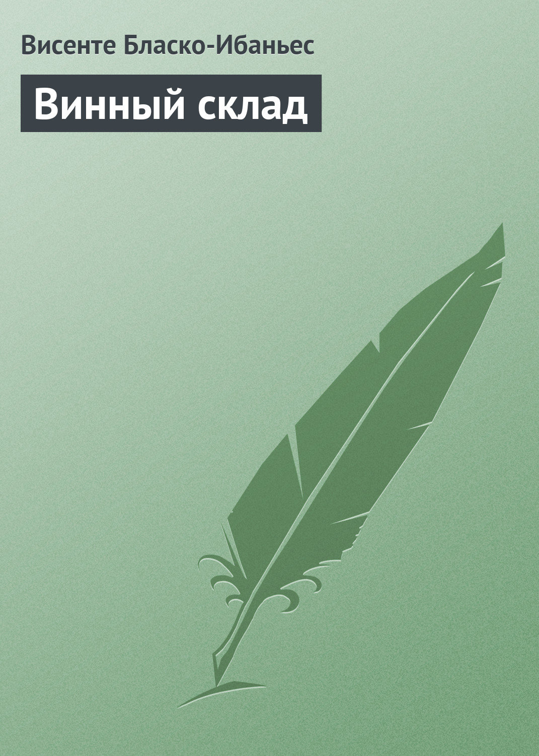 Обложка книги «Винный склад»