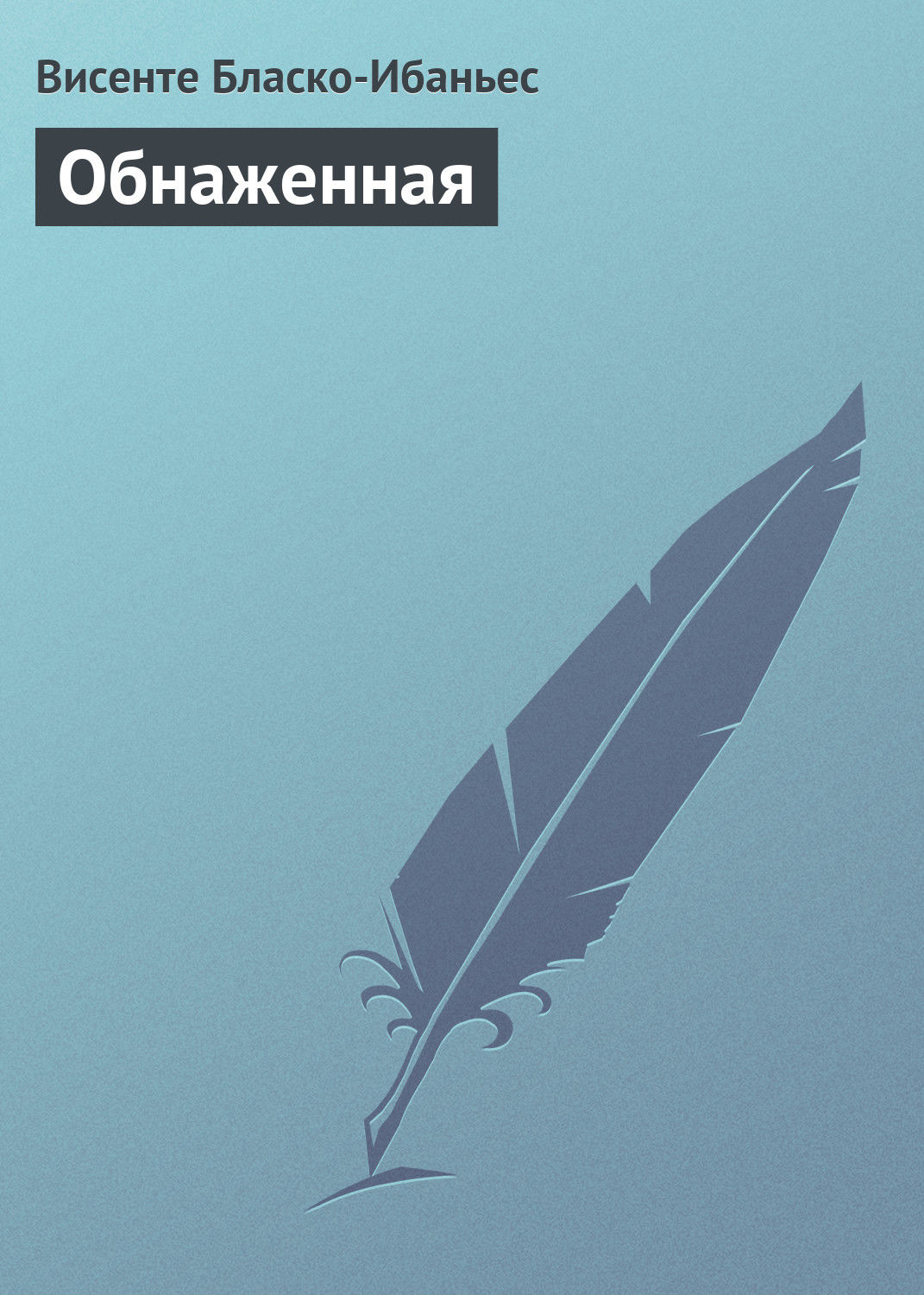 Обложка книги «Обнаженная»