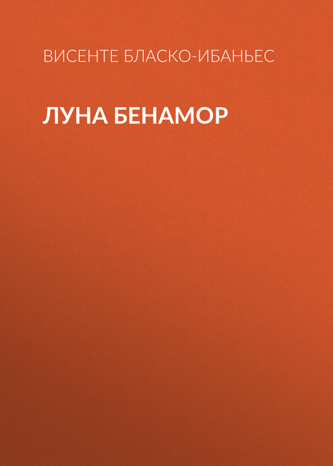 Обложка книги «Луна Бенамор»