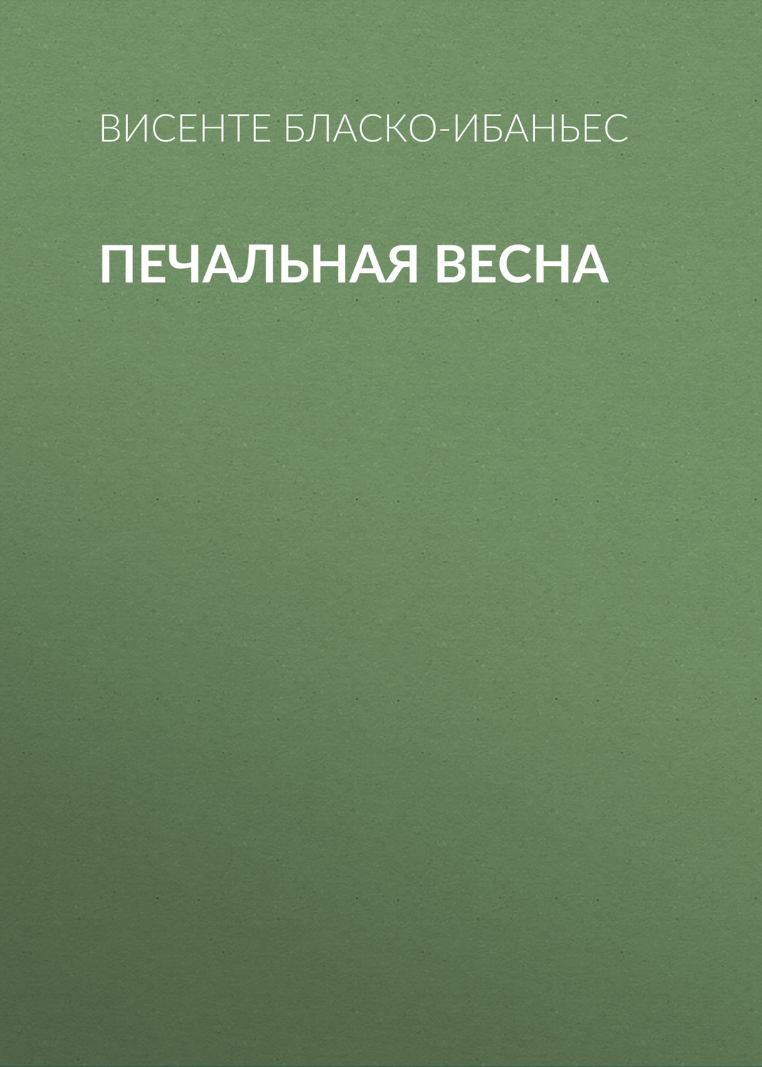 Обложка книги «Печальная весна»