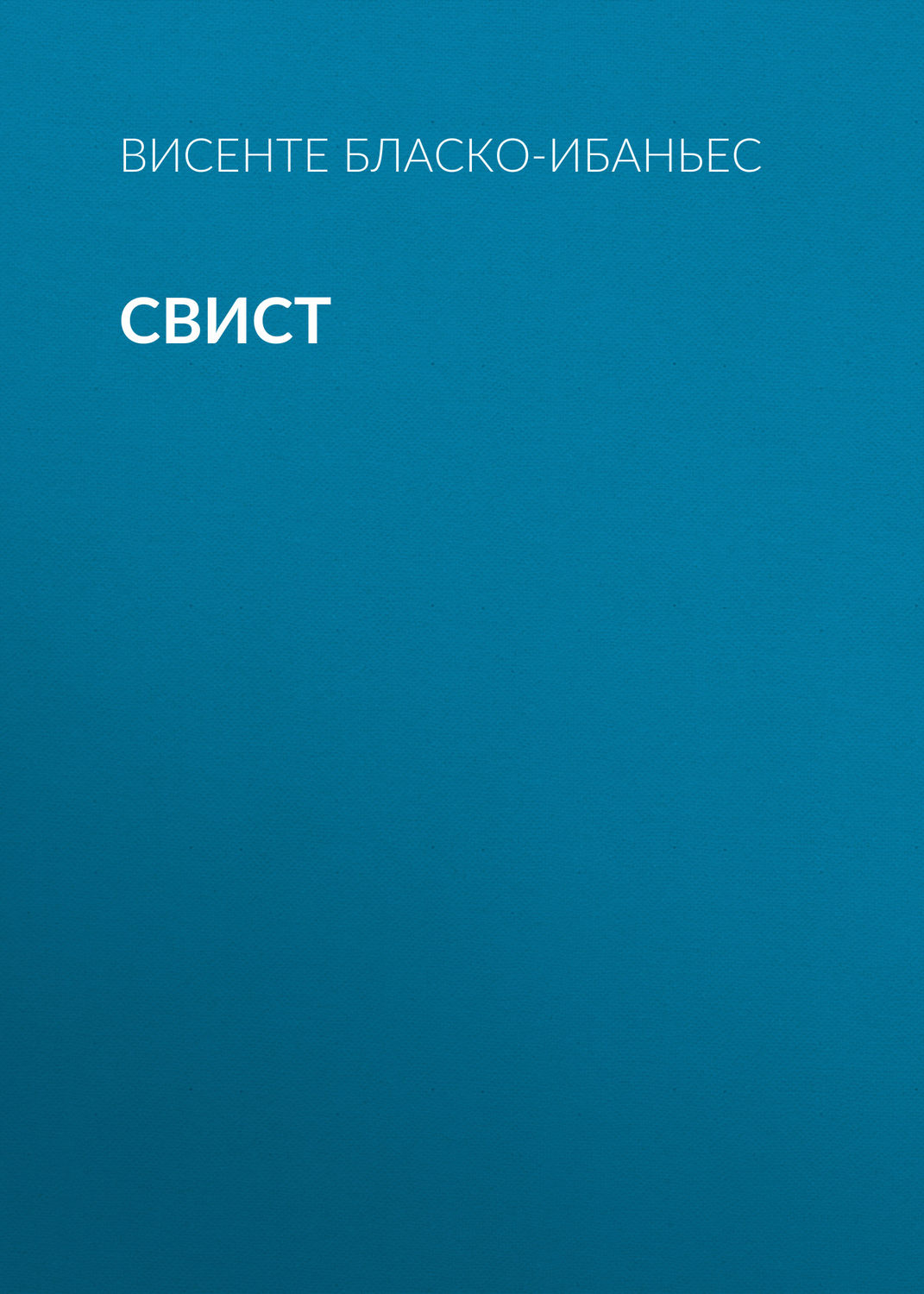 Обложка книги «Свист»