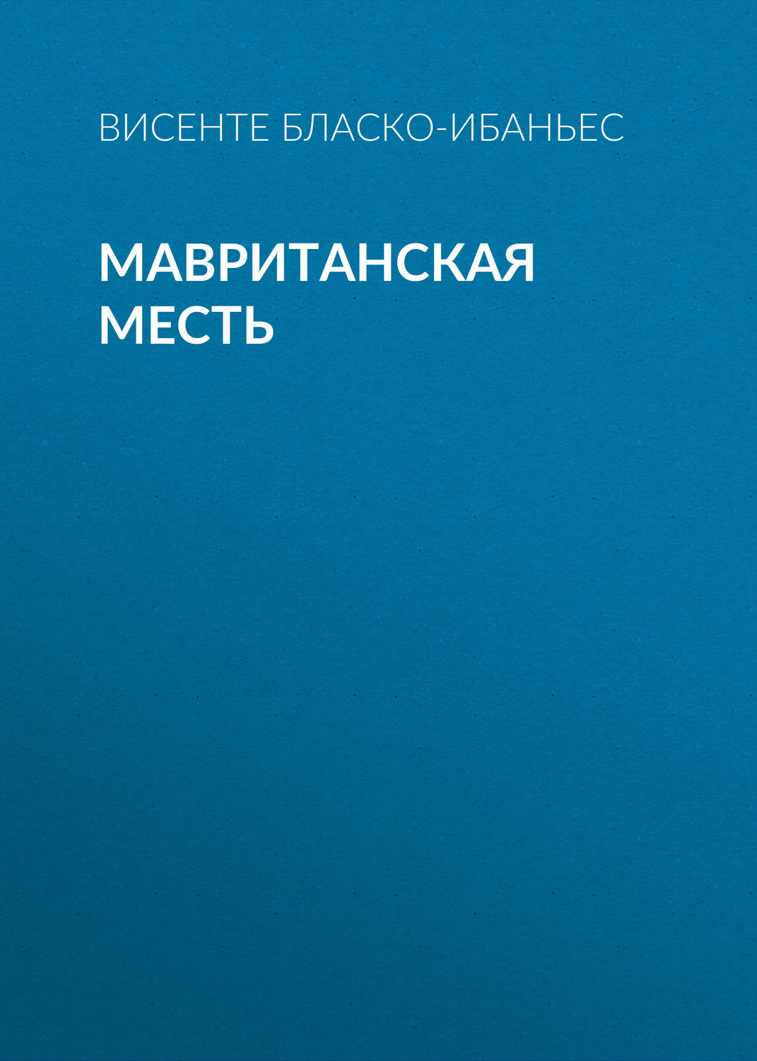Обложка книги «Мавританская месть»