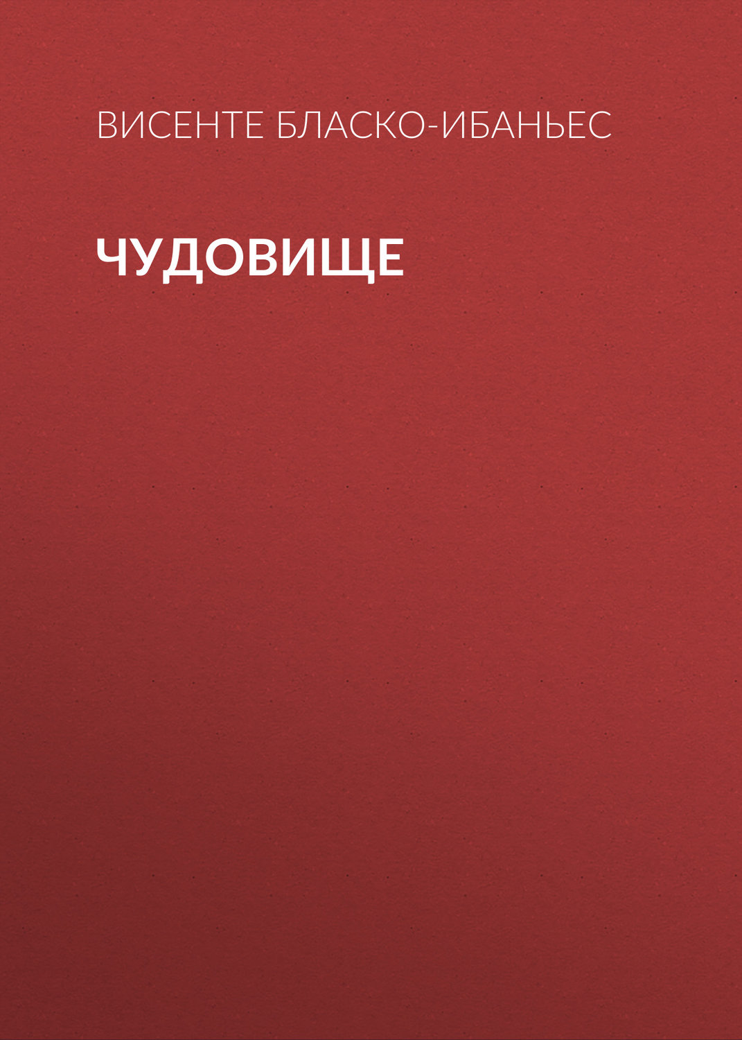 Обложка книги «Чудовище»
