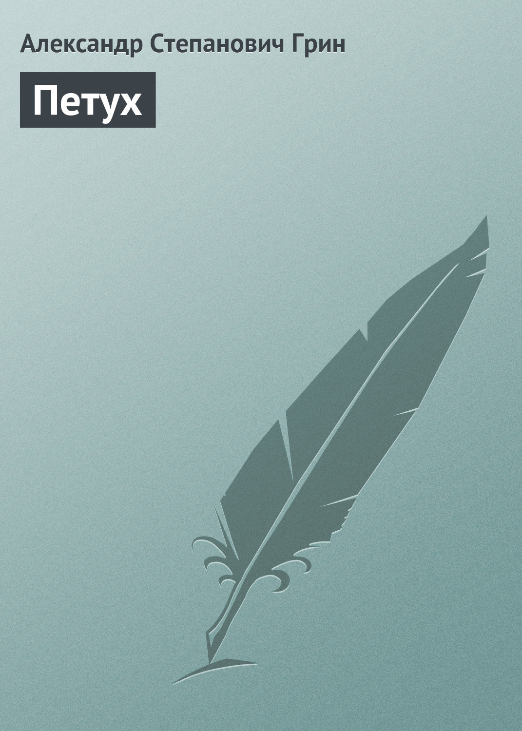Обложка книги «Петух»
