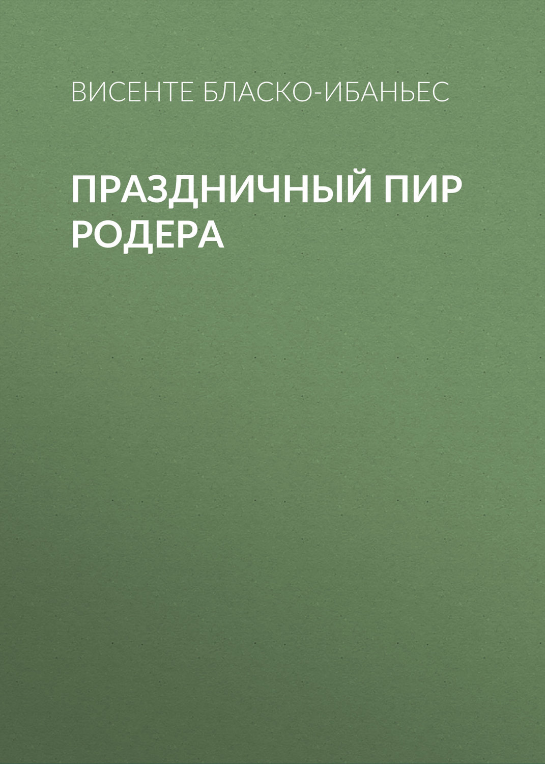 Обложка книги «Праздничный пир Родера»