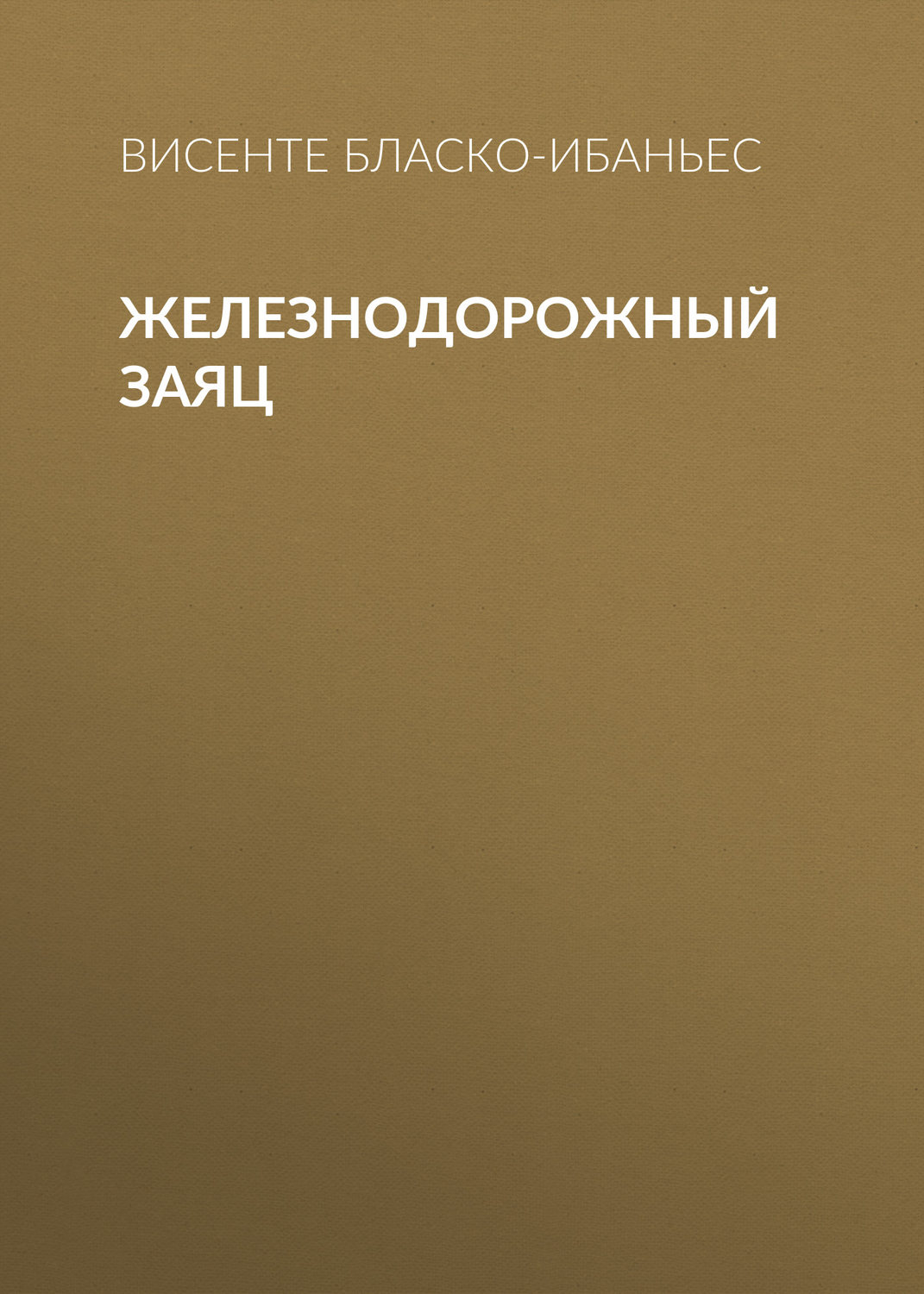 Обложка книги «Железнодорожный заяц»