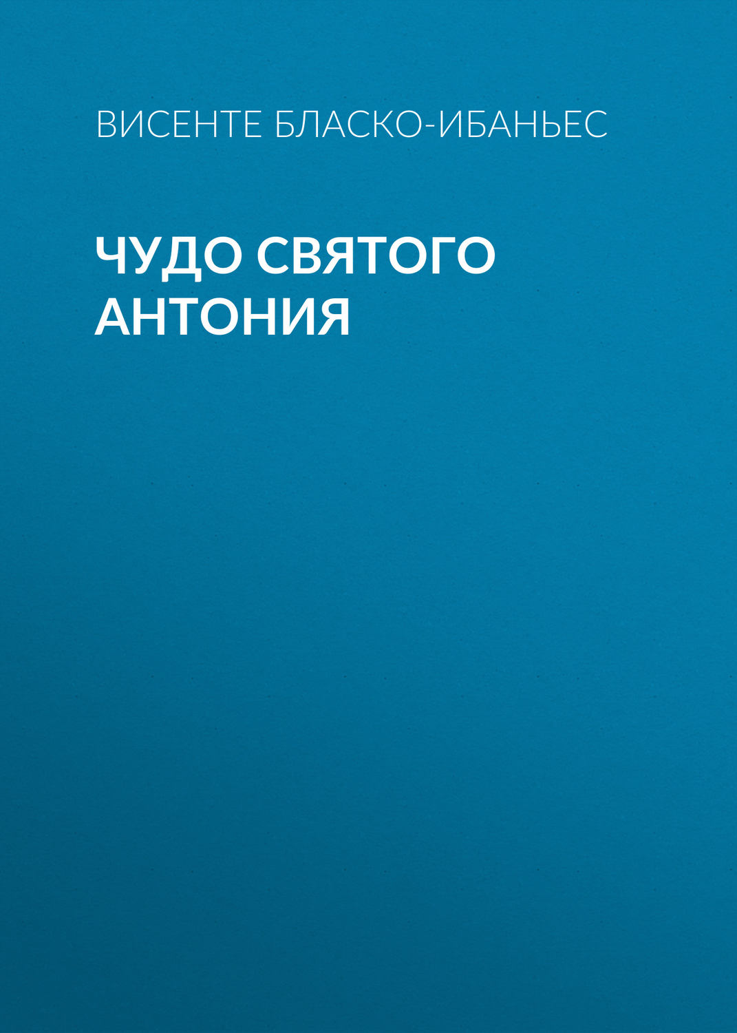 Обложка книги «Чудо Святого Антония»