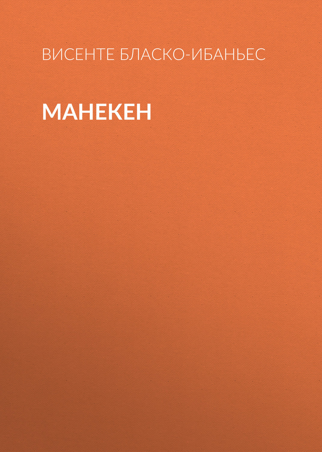 Обложка книги «Манекен»