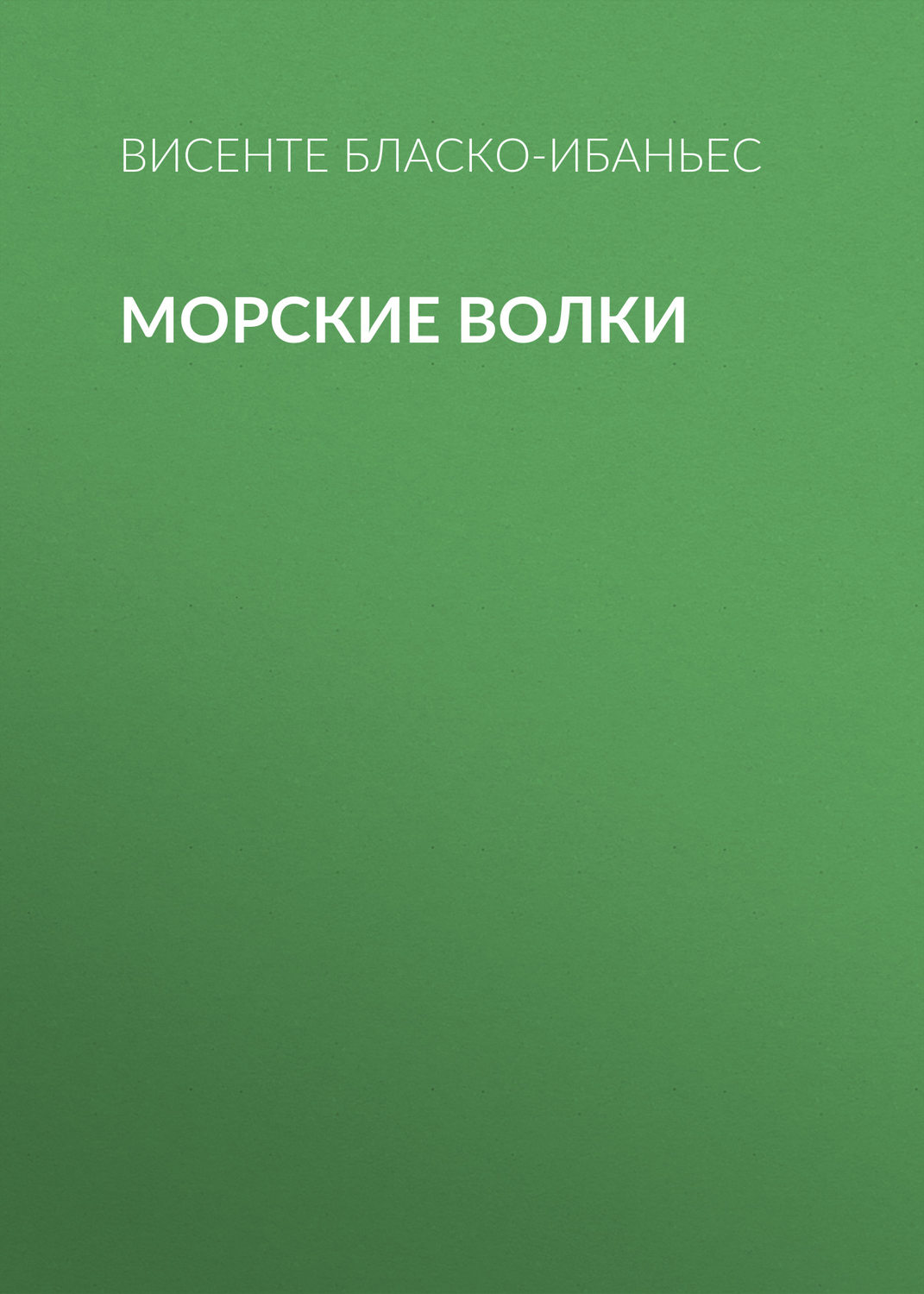 Обложка книги «Морские волки»