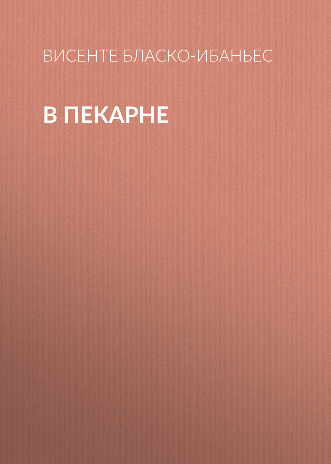 Обложка книги «В пекарне»
