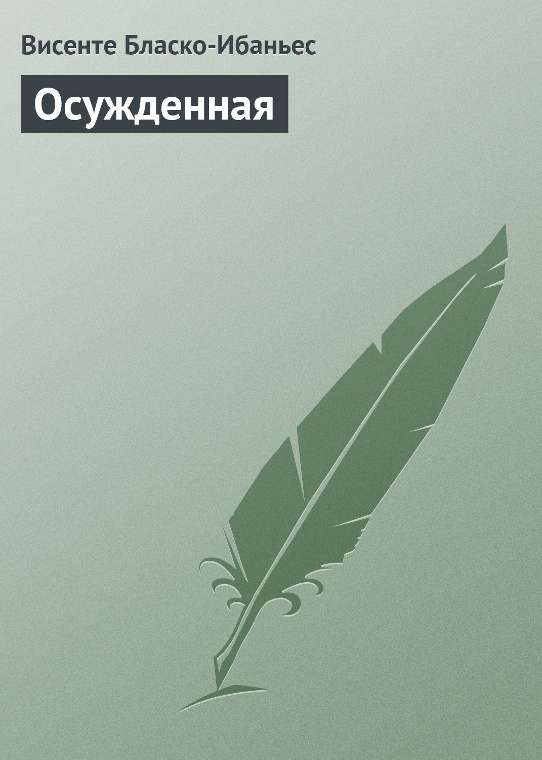 Обложка книги «Осужденная»