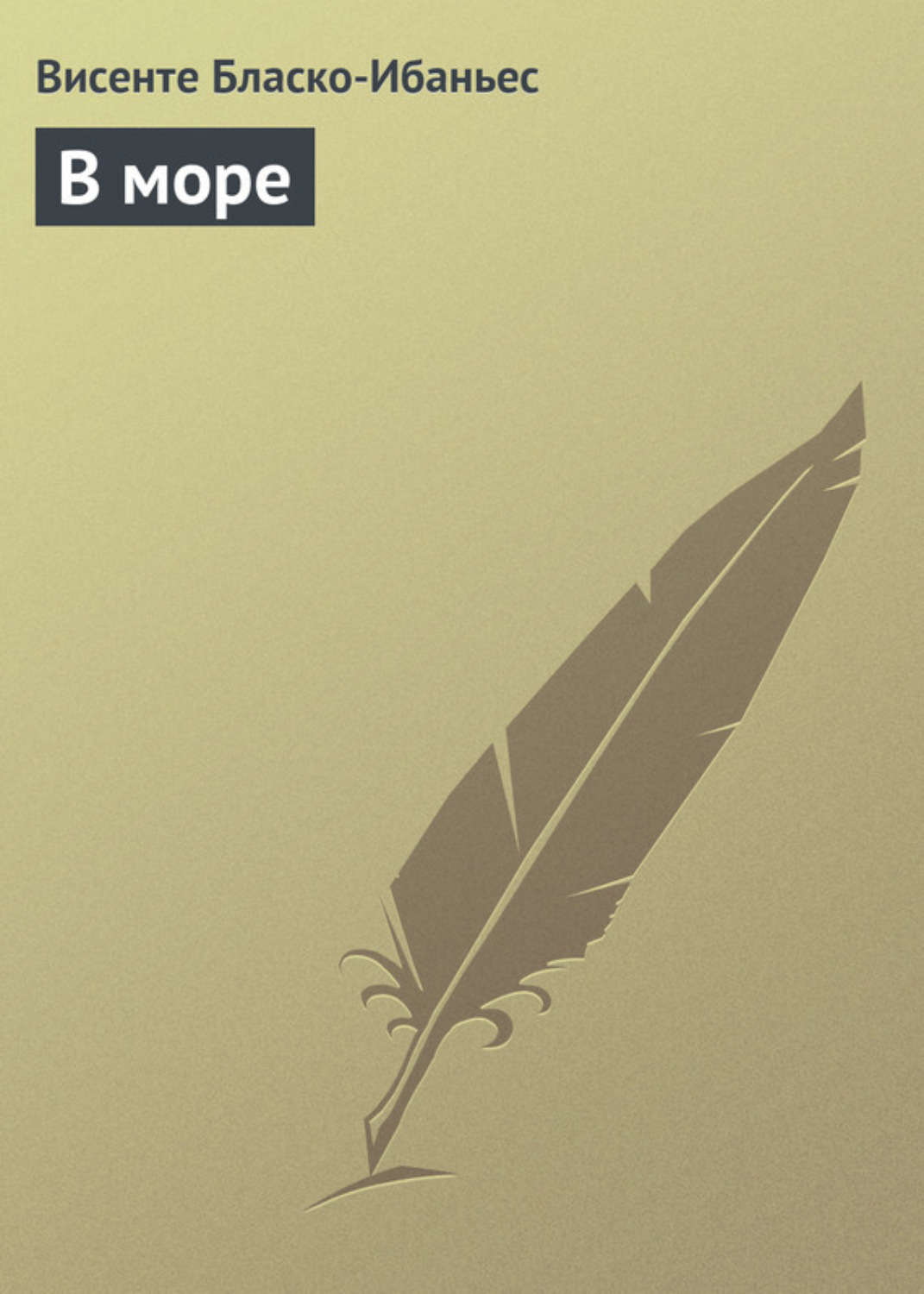Обложка книги «В море»