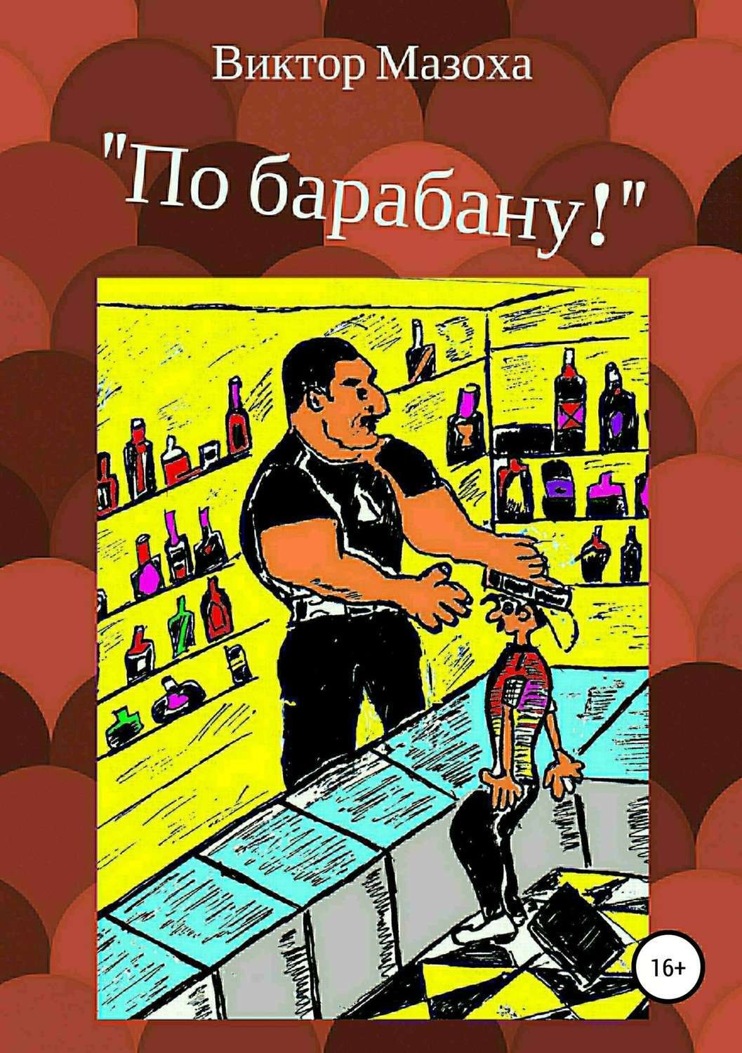 Обложка книги «По барабану!»