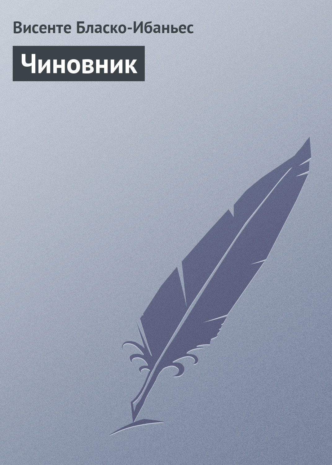 Обложка книги «Чиновник»