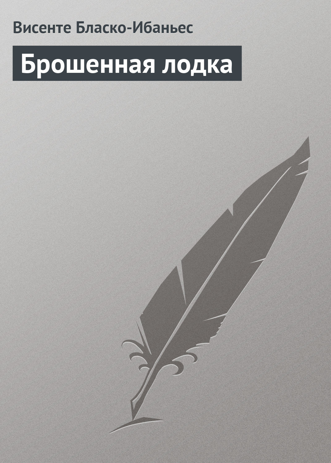 Обложка книги «Брошенная лодка»