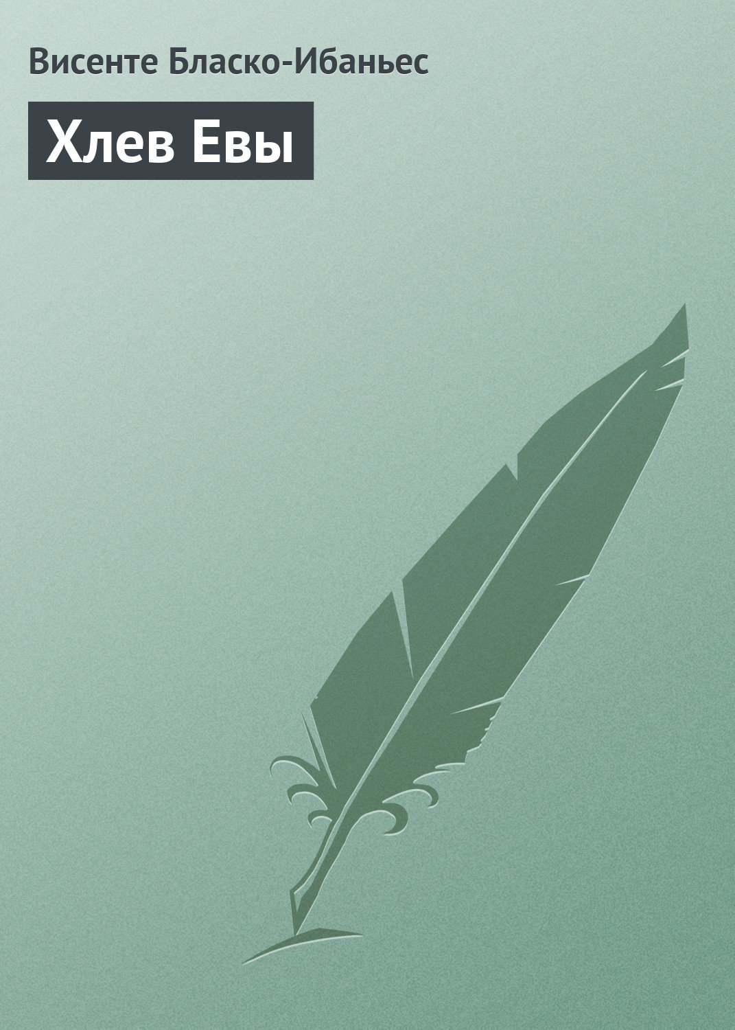 Обложка книги «Хлев Евы»