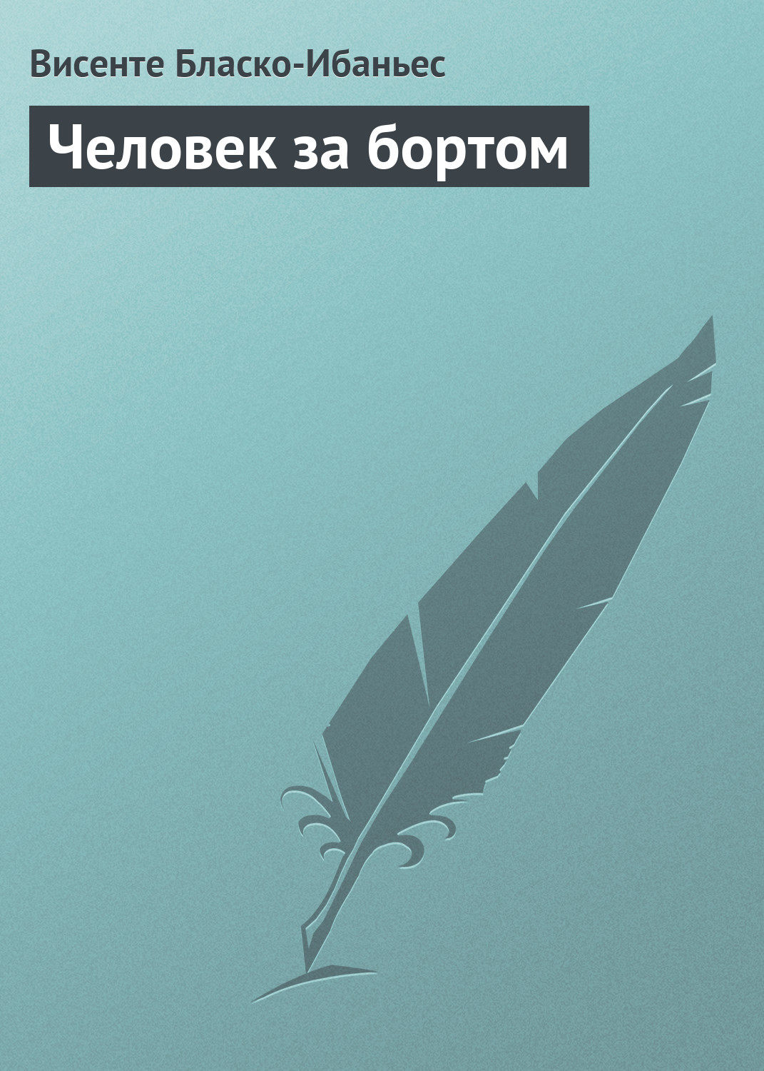 Обложка книги «Человек за бортом»
