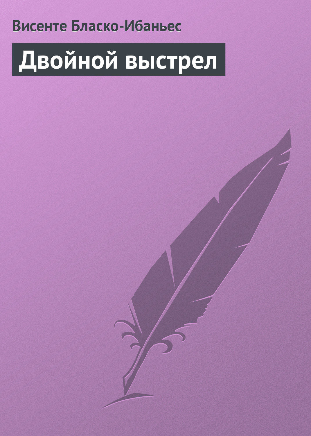 Обложка книги «Двойной выстрел»