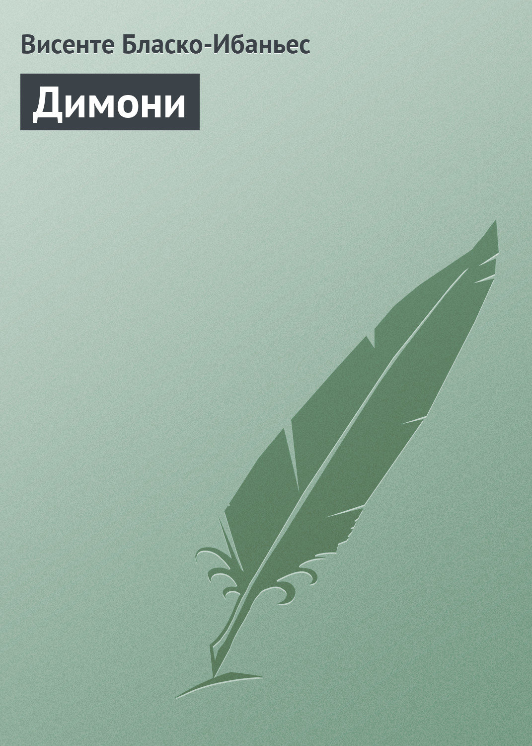 Обложка книги «Димони»