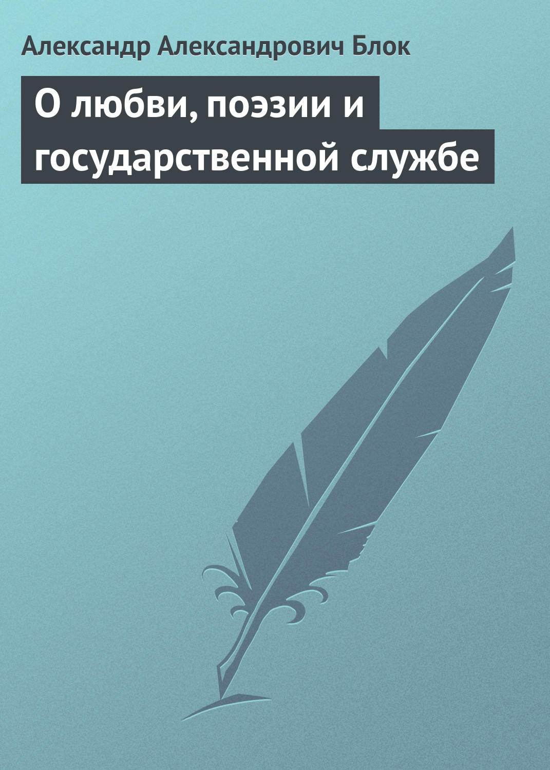 Обложка книги «О любви, поэзии и государственной службе»