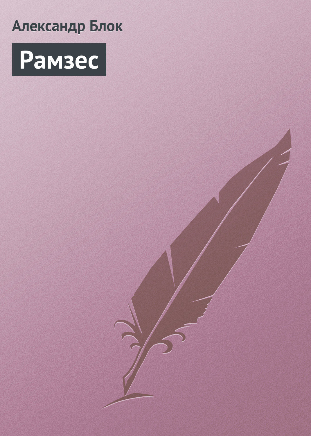 Обложка книги «Рамзес»